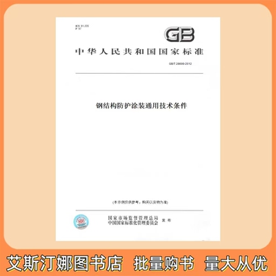 GB/T 28699-2012 钢结构防护涂装通用技术条件 中国标准出版社
