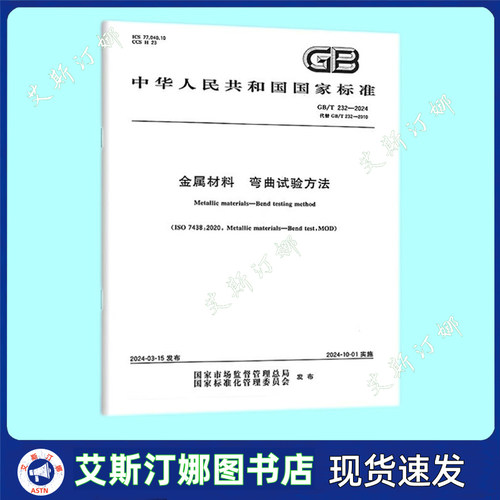 GB/T 232-2024 金属材料 弯曲试验方法 中国标准出版社