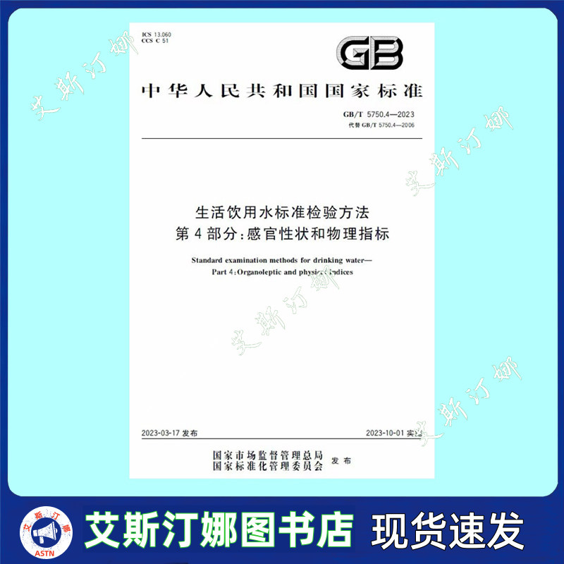 GB/T 5750.4-2023 生活饮用水标准检验方法 第4部分 感官性状和物