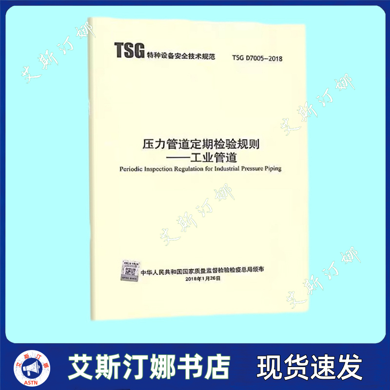 正版现货 TSG D7005-2018 压力管道定期检验规则 —工业管道