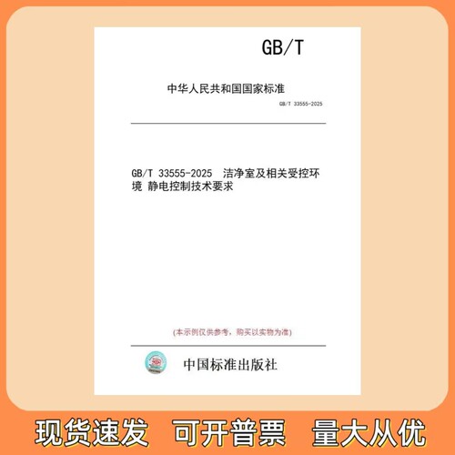 GB/T 33555-2025 洁净室及相关受控环境 静电控制技术要求