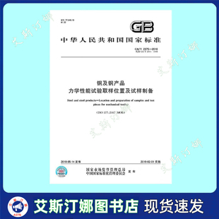 GB/T 2975-2018 钢及钢产品 力学性能试验取样位置及试样制备 中国标准出版社