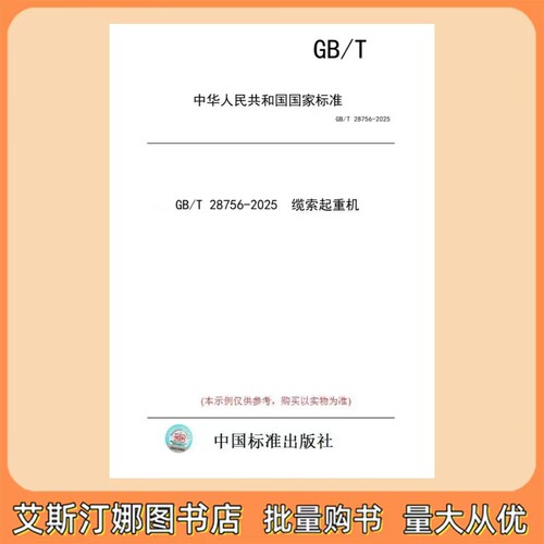 GB/T 28756-2025 缆索起重机 中国标准出版社