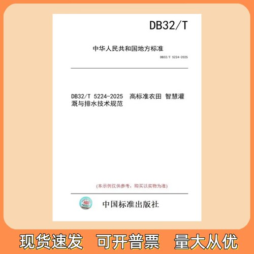 DB32/T 5224-2025 高标准农田 智慧灌溉与排水技术规范