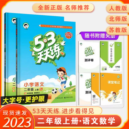 新版53天天练二年级上册下册语文人教版数学全套苏教版北师版五三同步练习册下册英语译林53测试卷二年级同步训练五三天天练二年级