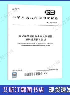 GB/T 46261-2025 电化学储能电站火灾监测预警系统通用技术要求 中国标准出版社