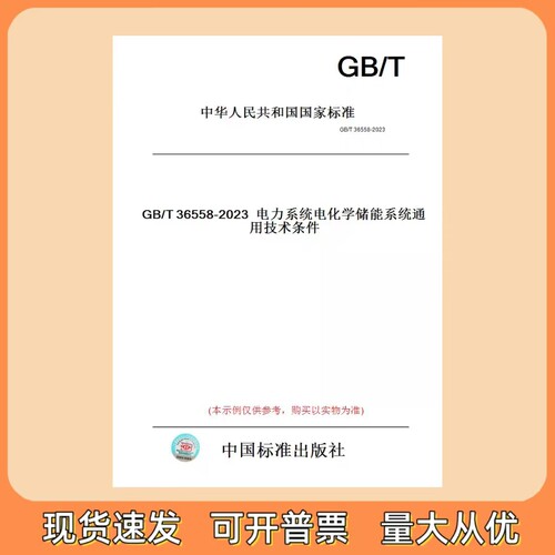 GB/T 36558-2023 电力系统电化学储能系统通用技术条件