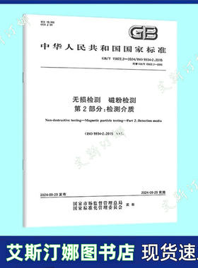 GB/T 15822.2-2024 无损检测 磁粉检测 第2部分：检测介质