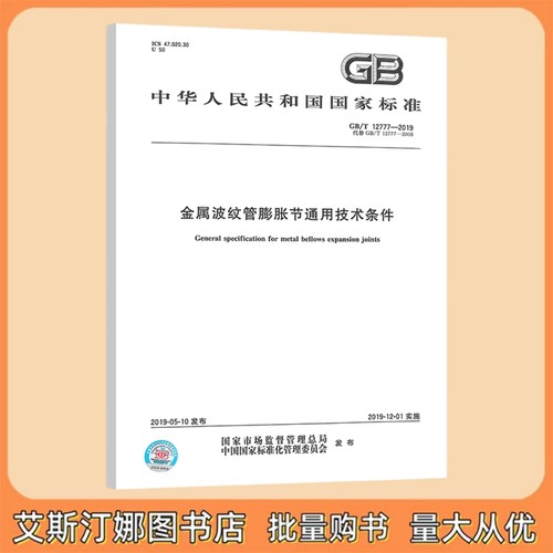 GB/T 12777-2019 金属波纹管膨胀节通用技术条件 中国标准出版社