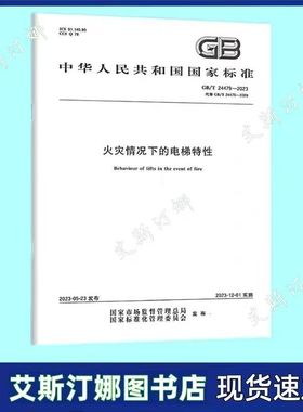 正版现货 GB/T 24479-2023 火灾情况下的电梯特性 中国标准出版社