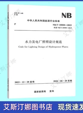 NB/T 35008-2023 水力发电厂照明设计规范