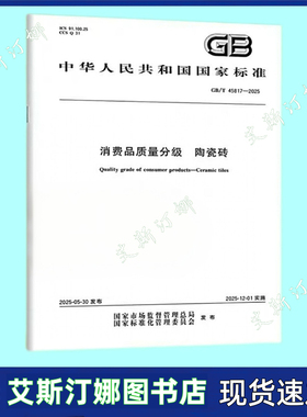 GB/T 45817-2025 消费品质量分级 陶瓷砖 国家标准规范 中国标准出版社