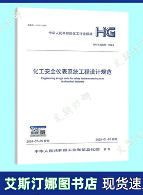 HG/T 22820-2024 化工安全仪表系统工程设计规范 化工行业标准