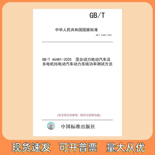 GB/T 46481-2025 混合动力电动汽车及多电机纯电动汽车动力系统功率测试方法