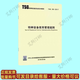 正版现货 TSG 08-2017 特种设备使用管理规则 新华出版社