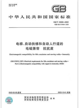 GB/T 24808-2022 电梯、自动扶梯和自动人行道的电磁兼容 抗扰度
