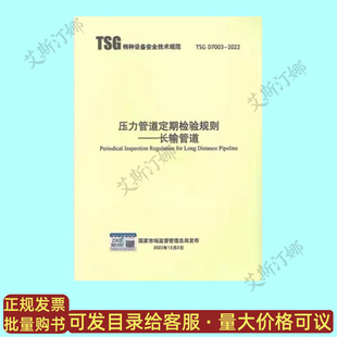 D7003 新华出版 2022 长输管道 社 压力管道定期检验规则 TSG