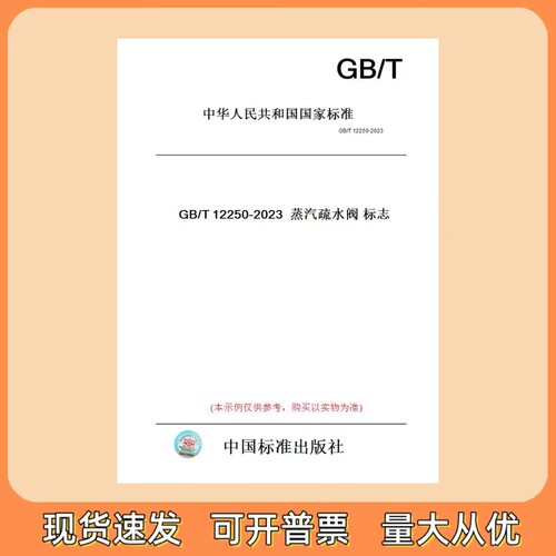 正版现货 GB/T 12250-2023 蒸汽疏水阀 标志 中国标准出版社