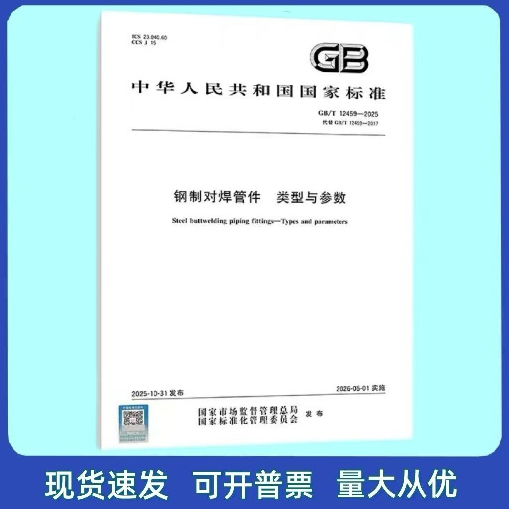 GB/T 12459-2025 钢制对焊管件 类型与参数 中国标准出版社