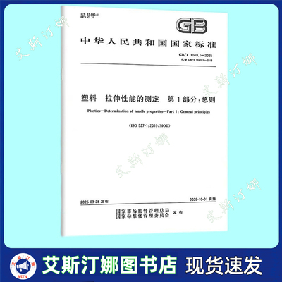 GB/T 1040.1-2025 塑料 拉伸性能的测定 第1部分：总则（代替GB/T 1040.1-2018）中国标准出版社