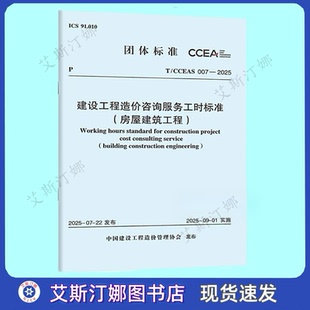 CCEAS 房屋建筑工程 007 建设工程造价咨询服务工时标准 2025