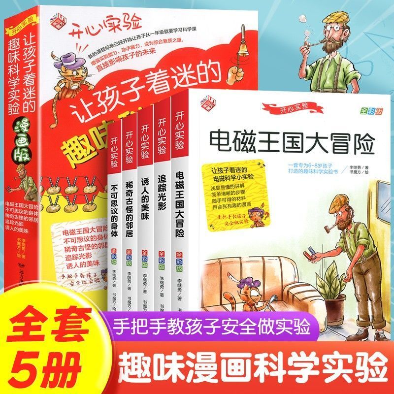 全套5册漫画版趣味科学小实验书籍物理化学启蒙绘本玩转科学小学书籍