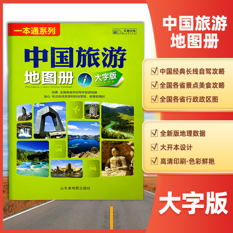 新版中国旅游地图册（大字版 ）尺寸约33*23厘米全国各省自驾游景点标注路上规划公路里程高速服务区,书籍/杂志/报纸,旅游/交通/专题地图/册/书,淘宝优惠券,粉丝福利购,淘宝优惠卷