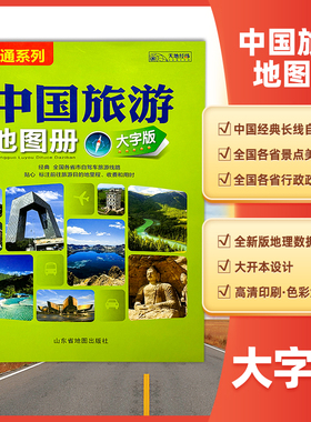 新版中国旅游地图册（大字版 ）尺寸约33*23厘米全国各省自驾游景点标注路上规划公路里程高速服务区