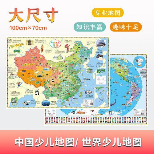 中国世界少儿启蒙地图