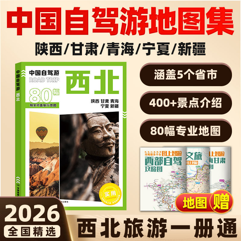 2026版中国自驾游地图集全国自驾旅游精选线路全国分区西南西北东北新疆西藏云南广西地图册旅游交通公路网景点自助游