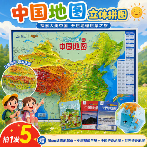 北斗中国地形地图3d立体凹凸磁吸式拼图知识手册世界地图折纸地球仪磁力拼图初中小学生儿童地理知识学习启蒙益智玩具拼图浮雕地图