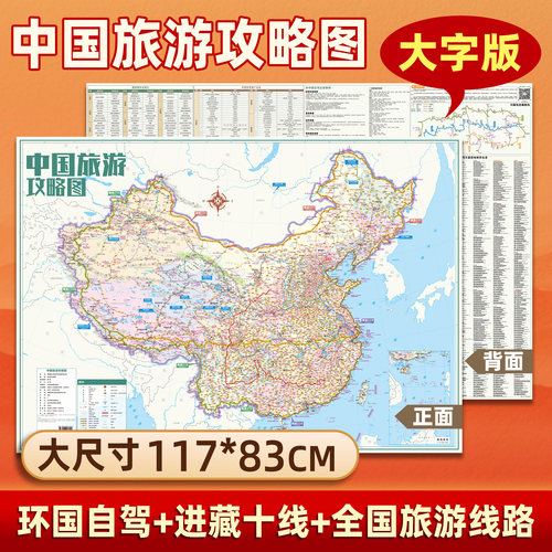 2026大尺寸中国旅游攻略地图双面印刷 G219边境G331线路G228全境路线地图文旅攻略地图中小学生地理知识学习攻略丝绸大字版地图
