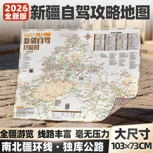 2026新疆1米大尺寸旅游地图