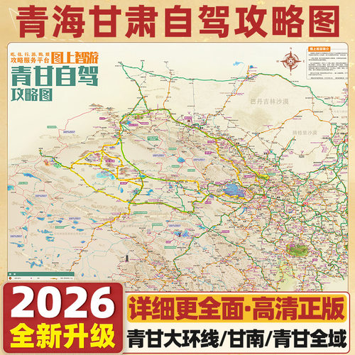 2026青甘自驾游攻略地图