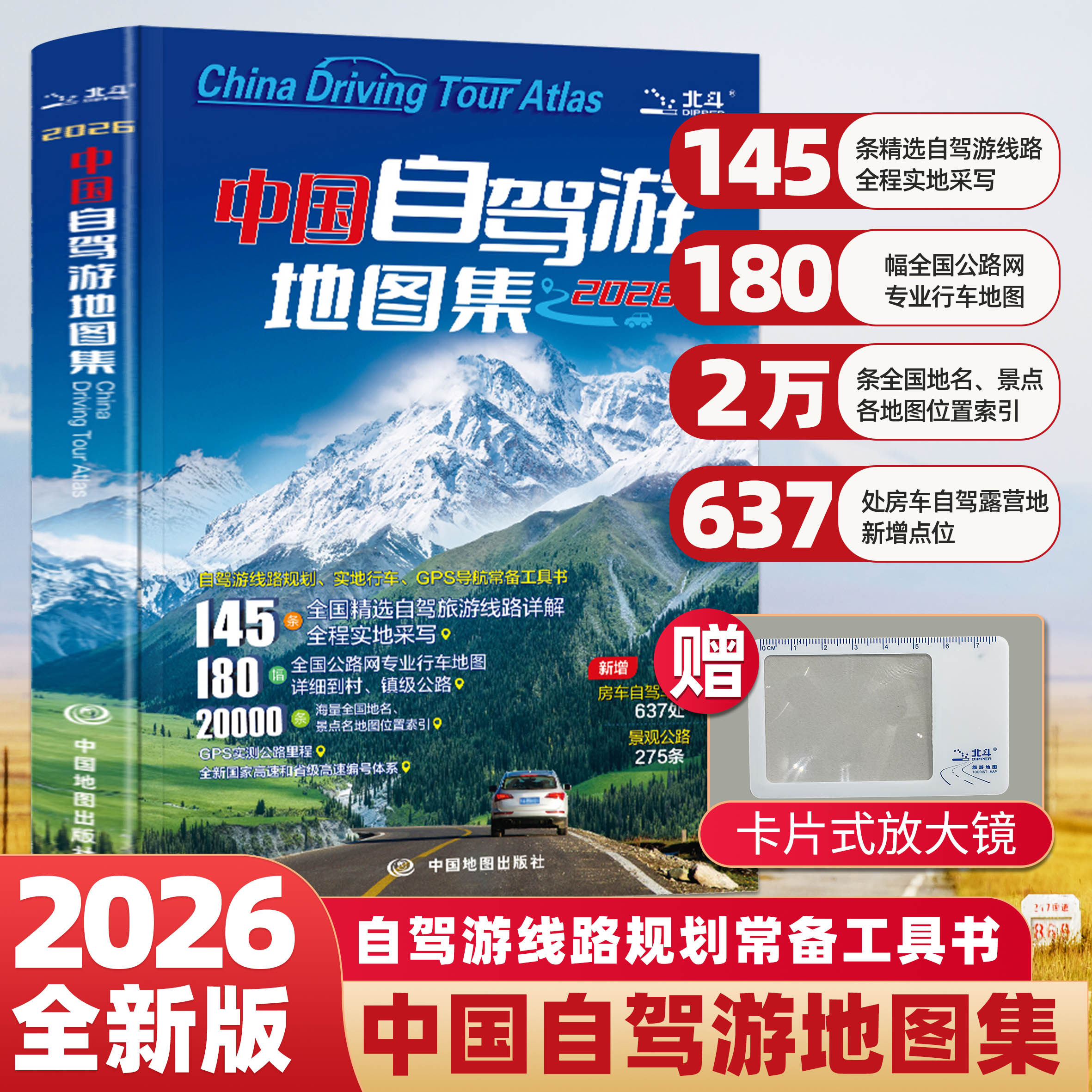 2026新版中国自驾游地图全集