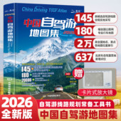 2026新版 中国自驾游地图全集全国交通公路网 热门景点攻略自驾路线规划旅行手册指南自助游导航地图册中国地图送放大镜