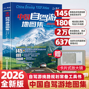 2026新版中国自驾游地图全集全国交通公路网+热门景点攻略自驾路线规划旅行手册指南自助游导航地图册中国地图送放大镜