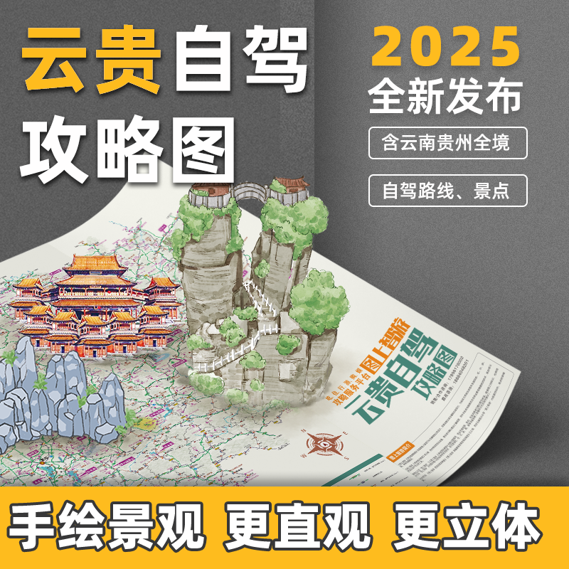 云南贵州自驾旅游地图2024全新