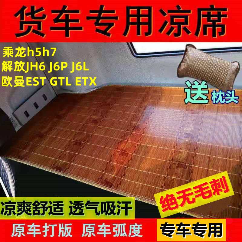 乘龙h5货车用品大全大货车凉席卧铺专用jh6竹席解放车j6pj6l席子