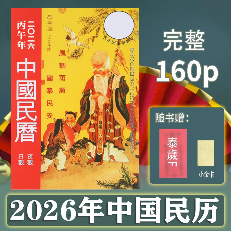 香港原装正版 2026马年中国民历加厚160页黄历日历月历通胜通书