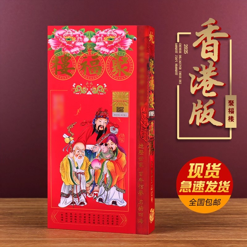 现货2026年聚福楼丙午年原装正版马年运无删减加厚通胜日历通书