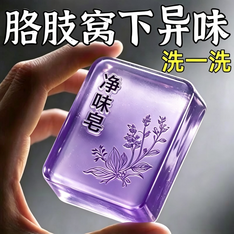【好物推荐】身上异味净味皂止汗香体露异味胳肢窝持久除味留香