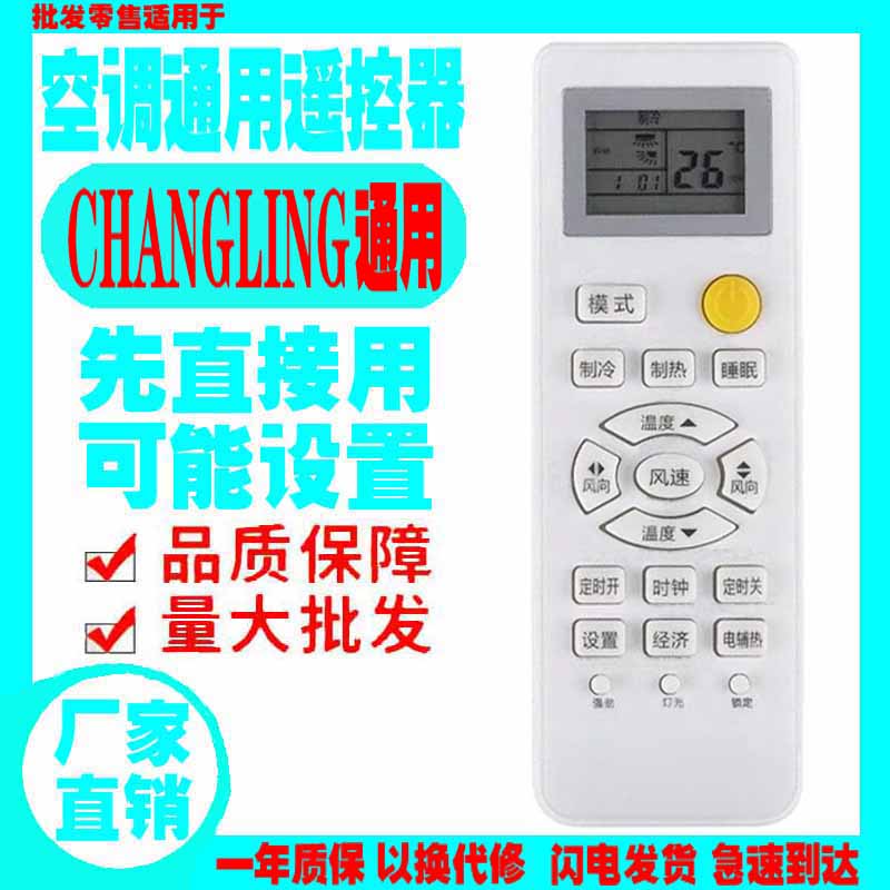 适用于CHANGLING空调遥控器通用原装十年长岭挂机柜机中央老款式