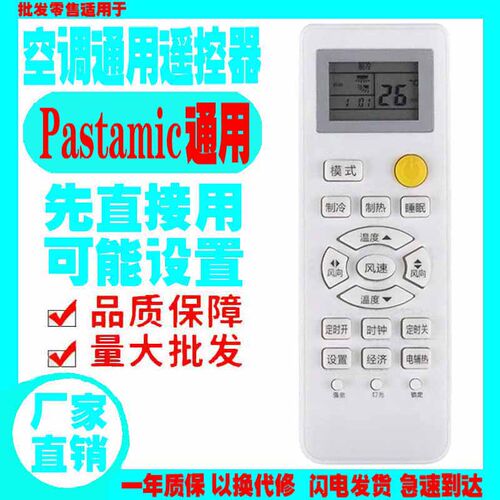 适用于Pastamic空调遥控器通用原装十年深松老挂机柜机中央老款式