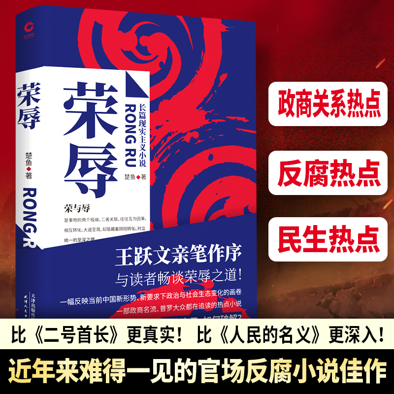 荣辱 楚鱼著 王跃文亲笔作序 官场反腐小说佳作 比二号首长更真实 比人民的名义更深入 阎真/肖仁福/浮石推荐