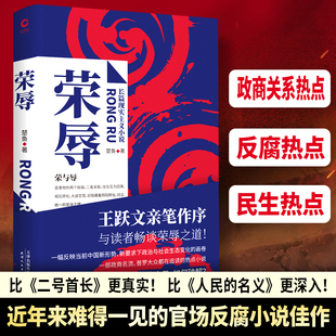 荣辱 楚鱼著 王跃文亲笔作序 官场反腐小说佳作 比二号首长更真实 比人民的名义更深入 阎真/肖仁福/浮石推荐