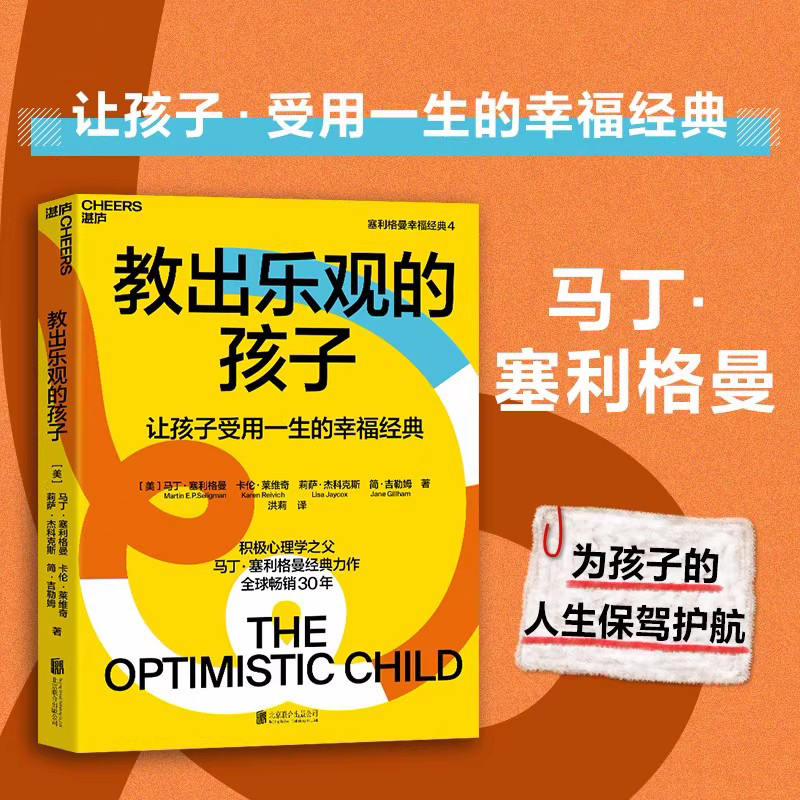 教出乐观的孩子（珍藏版）正版书籍 家庭教育 科学教养 积极心理学 心理学 育儿 塞利格曼幸福五部曲4