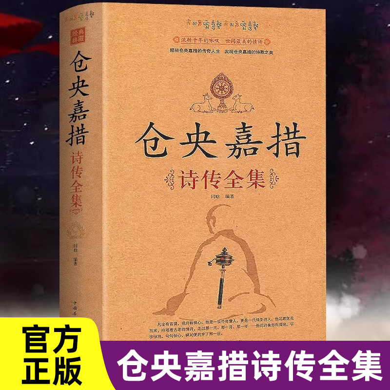 仓央嘉措诗传全集：那一天那一年那一世 古代诗集浪漫古诗词情诗纳兰容若词传书籍中国古诗词鉴赏大全中华古诗词人物传记书籍