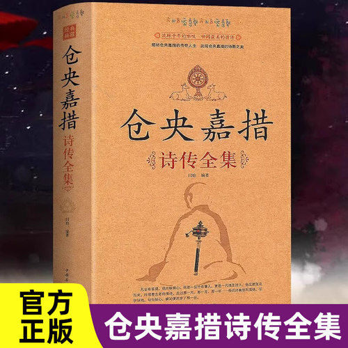 仓央嘉措诗传全集：那一天那一年那一世 古代诗集浪漫古诗词情诗纳兰容若词传书籍中国古诗词鉴赏大全中华古诗词人物传记书籍