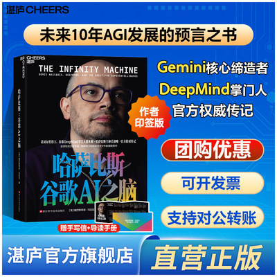 【官方正版】哈萨比斯：谷歌AI之脑 诺贝尔奖得主、谷歌DeepMind 掌门人 德米斯·哈萨比斯全/球唯/一官方授权传记
